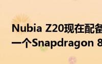 Nubia Z20现在配备两个屏幕 三个摄像头和一个Snapdragon 855+