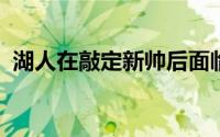 湖人在敲定新帅后面临着詹姆斯的去留问题