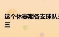 这个休赛期各支球队主帅更换可以说是接二连三