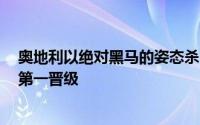 奥地利以绝对黑马的姿态杀出重围力压2支夺冠热门以小组第一晋级