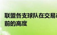 联盟各支球队在交易市场上的活跃度达到了空前的高度