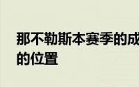 那不勒斯本赛季的成绩直接下滑到联赛第10的位置