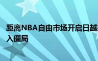 距离NBA自由市场开启日越来越近乔治与快船的续约谈判选入僵局