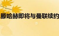 滕哈赫即将与曼联续约本周谈判进入最终阶段