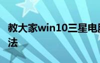 教大家win10三星电脑怎么进入安全模式的办法