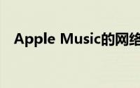 Apple Music的网络播放器已经过测试版