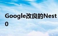 Google改良的Nest WiFi套装可为你节省$70