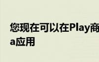 您现在可以在Play商店中下载Google Stadia应用