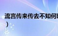 流言传来传去不知何时能平息（流言传来传去）