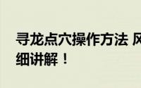 寻龙点穴操作方法 风水寻龙点穴六大秘法详细讲解！