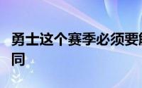 勇士这个赛季必须要解决的问题是汤普森的合同