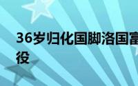 36岁归化国脚洛国富在社媒发布视频宣布退役