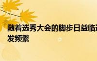 随着选秀大会的脚步日益临近联盟各队之间的交易活动也愈发频繁