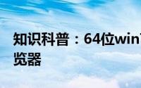 知识科普：64位win7系统如何使用32位IE浏览器