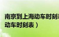 南京到上海动车时刻表查询电话（上海到南京动车时刻表）