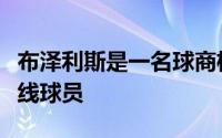 布泽利斯是一名球商极高且技术非常细腻的锋线球员