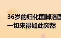 36岁的归化国脚洛国富在社交媒体宣布退役一切来得如此突然