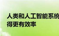 人类和人工智能系统共同解决问题时 可以变得更有效率