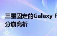 三星固定的Galaxy Fold确实以最尴尬的方式分崩离析