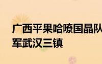 广西平果哈嘹国晶队以4比3淘汰了前中超冠军武汉三镇