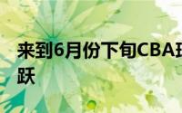 来到6月份下旬CBA球员转会市场开始变得活跃