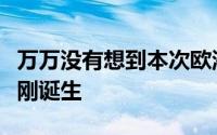 万万没有想到本次欧洲杯的最大黑马现在才刚刚诞生