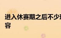 进入休赛期之后不少球队都在积极补强本土阵容