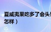 夏威夷果吃多了会头昏吗（夏威夷果吃多了会怎样）