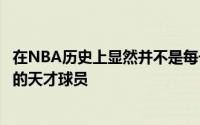 在NBA历史上显然并不是每一届的选秀都能为联盟输送大量的天才球员