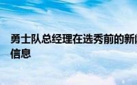 勇士队总经理在选秀前的新闻发布会上传递出了一个明确的信息