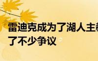 雷迪克成为了湖人主教练的头号人选也是引起了不少争议