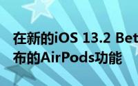 在新的iOS 13.2 Beta中发现的动画指向未发布的AirPods功能