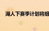 湖人下赛季计划将组建四巨头冲击总冠军