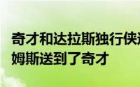 奇才和达拉斯独行侠达成一笔交易独行侠将霍姆斯送到了奇才