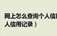 网上怎么查询个人信用记录（网上怎么查询个人信用记录）