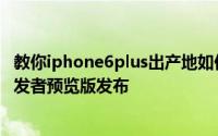 教你iphone6plus出产地如何查看及苹果iOS8.4.1 Beta1开发者预览版发布