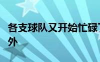 各支球队又开始忙碌了起来休斯顿火箭也不例外