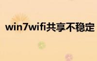 win7wifi共享不稳定（win7wifi共享设置）