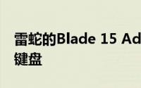 雷蛇的Blade 15 Advanced配备了光学机械键盘