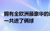 拥有全欧洲最豪华的进攻天团结果小组赛三场一共进了俩球