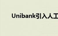 Unibank引入人工智能进行信用评分