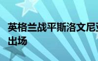 英格兰战平斯洛文尼亚曼联球员梅诺再次替补出场