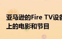 亚马逊的Fire TV设备将能够观看迪士尼Plus上的电影和节目