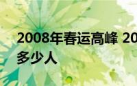 2008年春运高峰 2008年广州春运高峰死了多少人