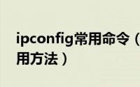 ipconfig常用命令（ipconfig命令的几种使用方法）