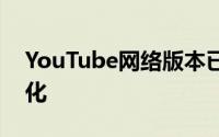 YouTube网络版本已针对平板电脑进行了优化