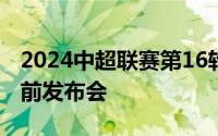 2024中超联赛第16轮上海申花vs梅州客家赛前发布会