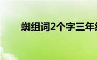 蜘组词2个字三年级（蜘组词2个字）