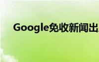 Google免收新闻出版物的广告投放费用