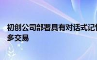 初创公司部署具有对话式记忆功能的AI聊天机器人以进行更多交易